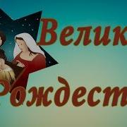 Светлый Праздник Рождество Христово