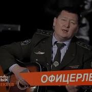 Сыймык Бейшекеев Офицерлер