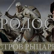 Родос История