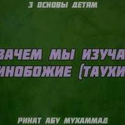 1 Три Основы Детям Зачем Мы Изучаем Единобожие Таухид Ринат Абу Мухмаммад