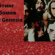 Группа Genesis Все Mp3 Альбомы