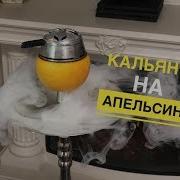 Фруктовая Чаша Для Кальяна