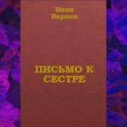 Иван Барков Письмо К Сестре