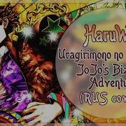 Haruwei Uragirimono No Requiem Rus Cover Jojo S Bizarre Adventure