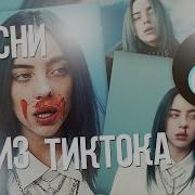 Популярная Музыка Из Тик Тока Sashulya Shpak