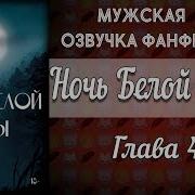 Ночь Белой Луны Фф