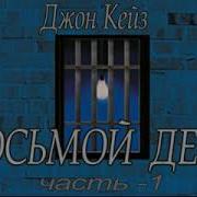 Джон Кейз Восьмой День Часть 1 Триллер Mp3