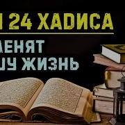 Сборник Хадисов Пророка Мухаммада