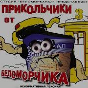 Беломорканал Прикольчик 2