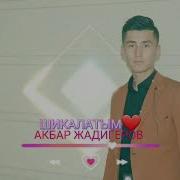 Акбар Жадигеров Гашыгым Менин