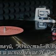 Н Джигурда Здравствуй Юность Это Я