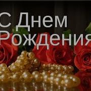 Лариса С Днем Рождения Прикольные
