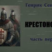 Сенкевич Крестоносцы