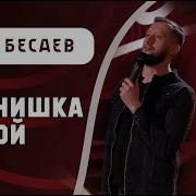 Я Парнишка Седой Артур Бесаев