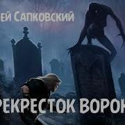 Сапковский Андрей Цикл Ведьмак
