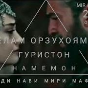 Гумонам Орзухоям Ба Кабристон Мемонад