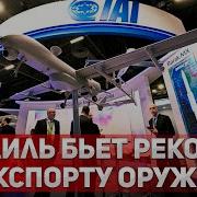 Взлет Израильского Экспорта Оружия Кто Покупает И Почему