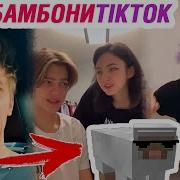 Чикибамбони Влад А4 Карамбейби В Tik Tok Это Тик Ток Детка