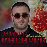 И Киберев Рябина Алая