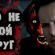 Страшилки От Дядюшки Это Не Мой Друг