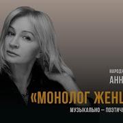 Анна Якунина Монолог Женщины