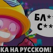 Что Говорит Джеки В Бравл Старс Русская Озвучка Нового Бравлера Она Матерится