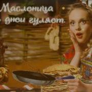 Масленица Частушки Балаган