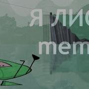 Я Лист Меме