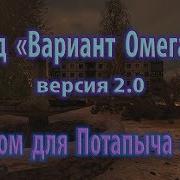 Мод Вариант Омега 2 Версия 2 0 Тайник Конфедерата На Радаре