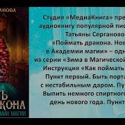 Татьяна Серганова Поймать Дракона Новый Год В Академии