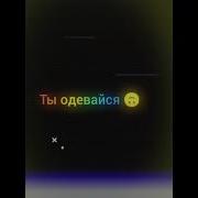 Твая Жопа Не Мешает Мне Целоваться Speed Up