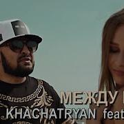 Marat Khachatryan Feat Armo Между Нами