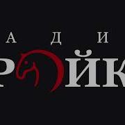 Радио Тройка Джинглы