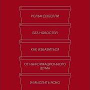 Рольф Добелли Без Новостей Как Избавиться От Информационного Шума И Мыслить Ясно