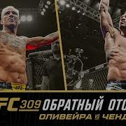 Музыка Из Ufc 270 Обратный Отсчет