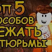 Как Легко Сбежать Из Тюрьмы В Jailbreak Roblox Лайфхаки С Побегом В Джейл Брик Роблокс