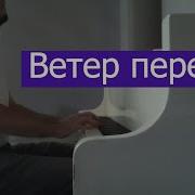 Ветер Перемен Синтезатор