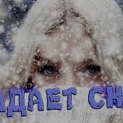 Зимняя Сказка Послушайте Падает Снег