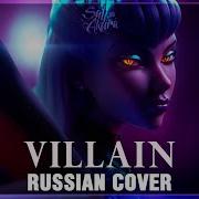 Kda Villain Rus