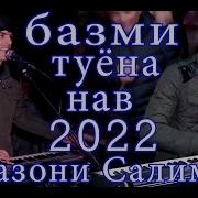 Рамазони Салимзод Туена 2020