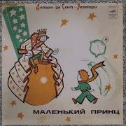 Аудиосказка Маленький Принц Читает Алиса Фрейндлих Антуан Экзюпери