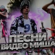 Музыка Из Видео Мишани