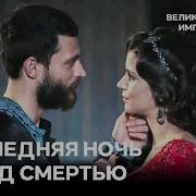 Смерть Султана Ахмета Великолепный Век Империя Кесем