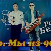 Розы Белые Гр Мы Из 90Х