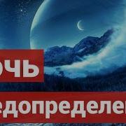 Ислам А Дахар А Ночь Предопределения