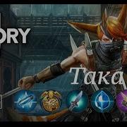 Vainglory Гайд На Така Cp