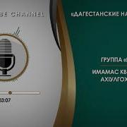 Иншад Имамас Квер Лъураб Ахiулгохiалъул На Аварском