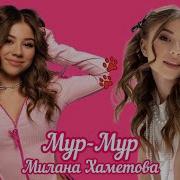 Милана Хаметова Мур Мур