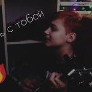 Пошлая Молли Спать С Тобой Ukulele Cover