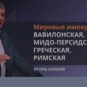 Мировые Империи В Книгах Даниила